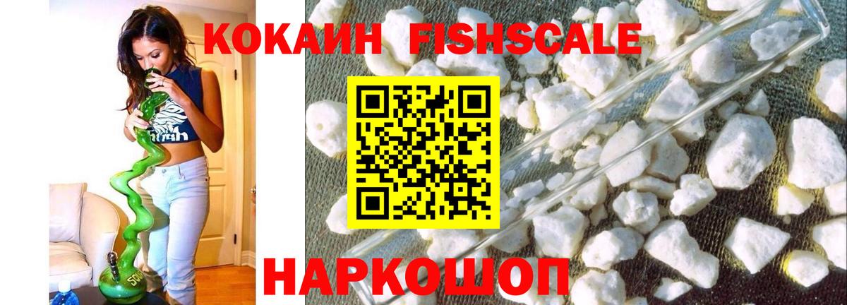 КОКАИН FishScale Спасск-Дальний